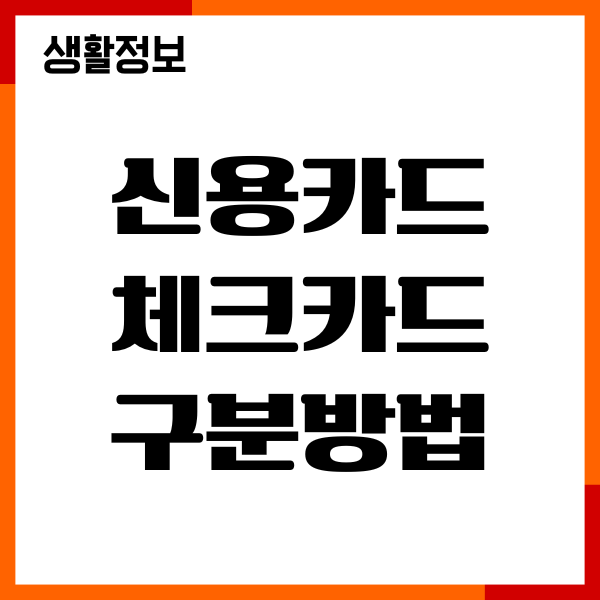 신용카드 체크카드 구분방법, 차이점, 혜택비교, 사용안내