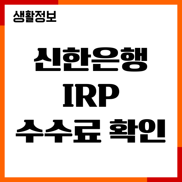 신한은행 IRP 수수료 확인 방법, 계좌개설, 절세혜택