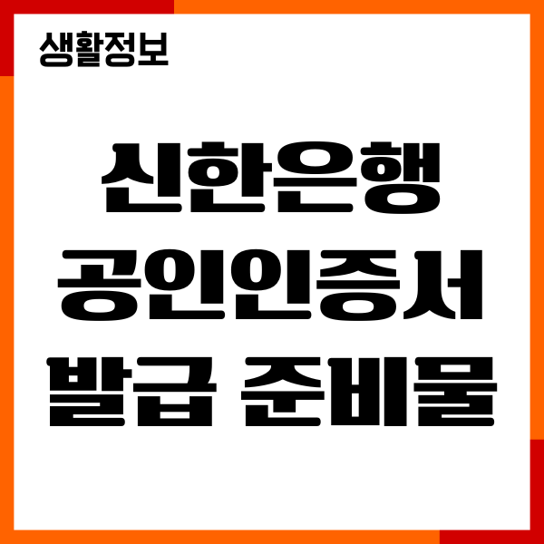 신한은행 공인인증서 발급 준비물, 갱신, 재발급 받기