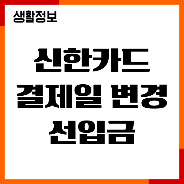신한카드 결제일 변경 선입금 문제 해결, 선결제 방법