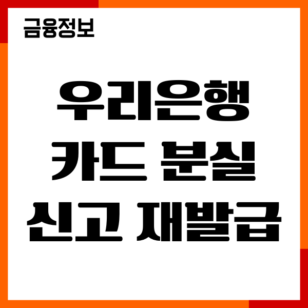 우리은행 카드 분실신고 재발급 절차, 신청, 고객센터