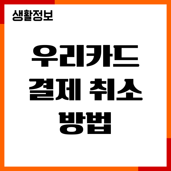 우리카드 결제 취소 방법, 환불, 한도 복원, 온라인결제