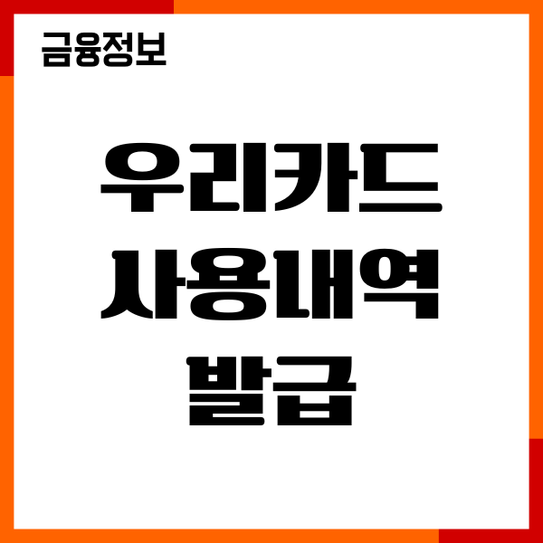 우리카드 사용내역 발급, 이용내역 매출전표 조회, 다운로드