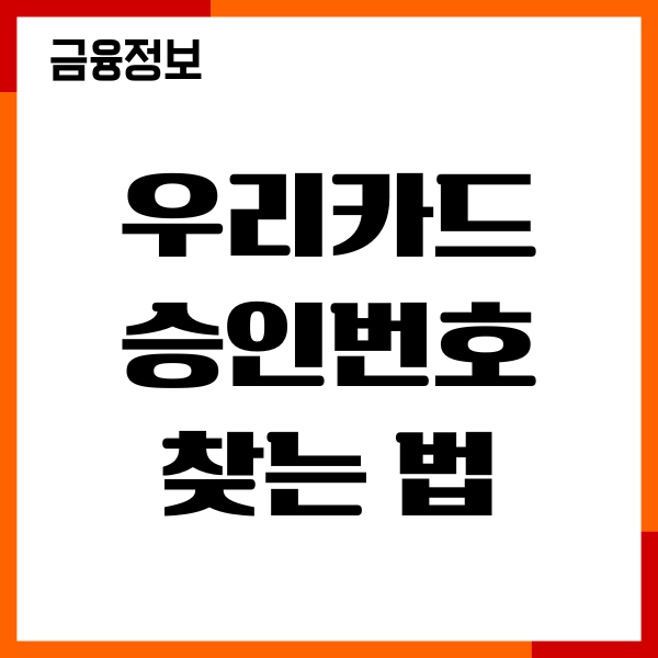 우리카드 승인번호 찾는법, 가맹점번호 조회 방법