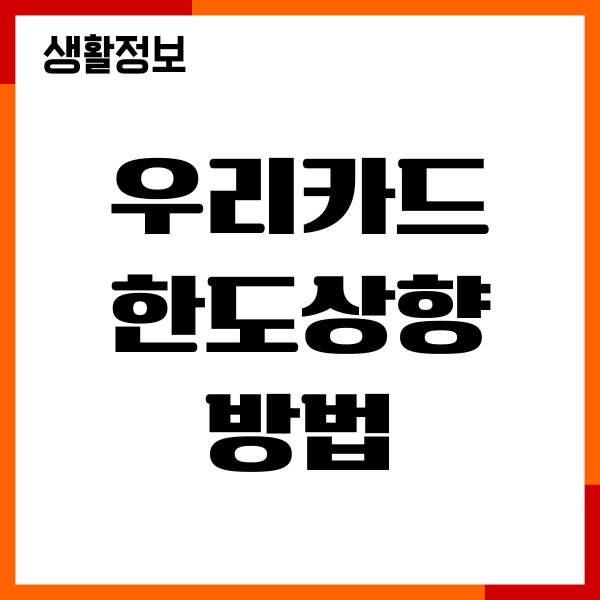 우리카드 한도상향 방법, 자격조건, 특별 한도 안내