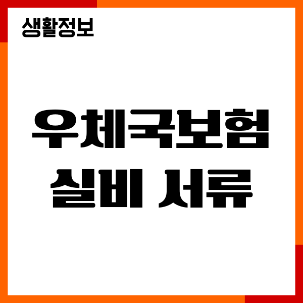 우체국보험 실비 서류, 청구 방법, 기간, 절차 안내