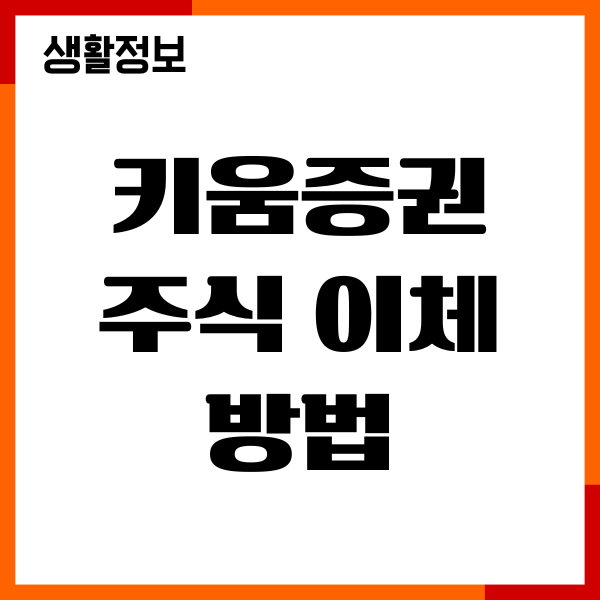 키움증권 주식 이체하는 방법, 출금, 수수료, 이용시간