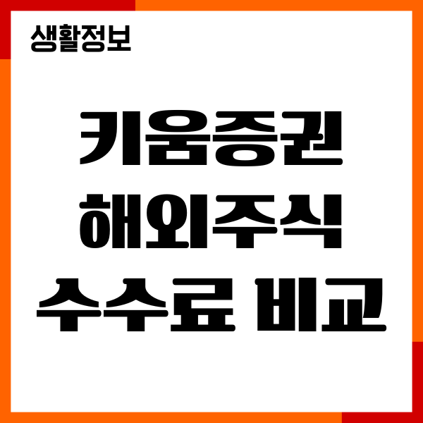 키움증권 해외주식 수수료 비교, 환전 수수료 안내