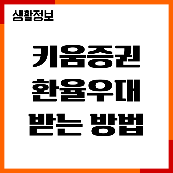키움증권 환율우대 받는 방법, 투자비용 줄이기 안내