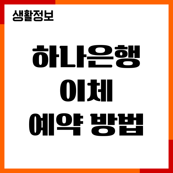 하나은행 이체 예약 방법, 자동이체 설정, 해지하기