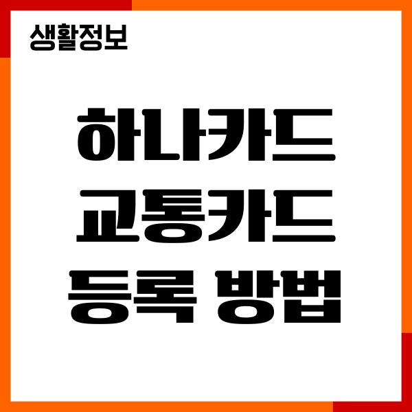 하나카드 교통카드 등록 방법, 모바일 교통카드 발급