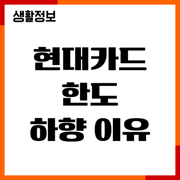 현대카드 한도 하향 이유, 변경 조회, 설정, 기간, 절차