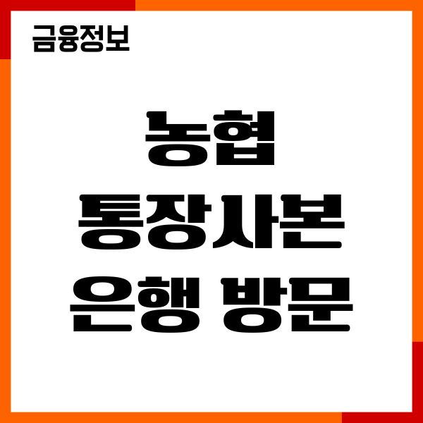 농협 통장사본 은행 방문, 모바일 PC 발급, PDF 저장