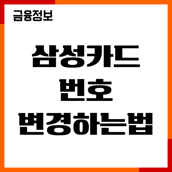 삼성카드 번호 변경하는법, 오류 해제하기, 관리 요령