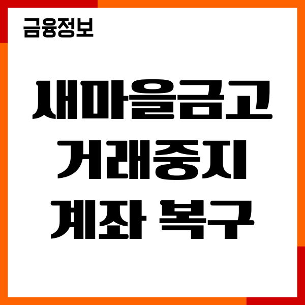새마을금고 거래중지계좌 복구, 해지방법, 필요서류