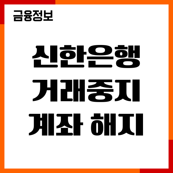 신한은행 거래중지계좌 푸는법, 필요서류, 절차 안내