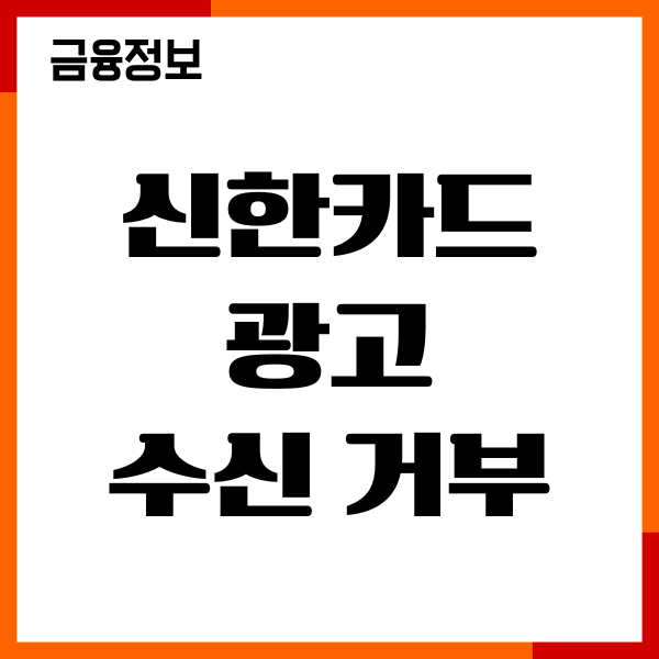 신한카드 광고 수신거부, 마케팅 동의 철회 방법 총정리