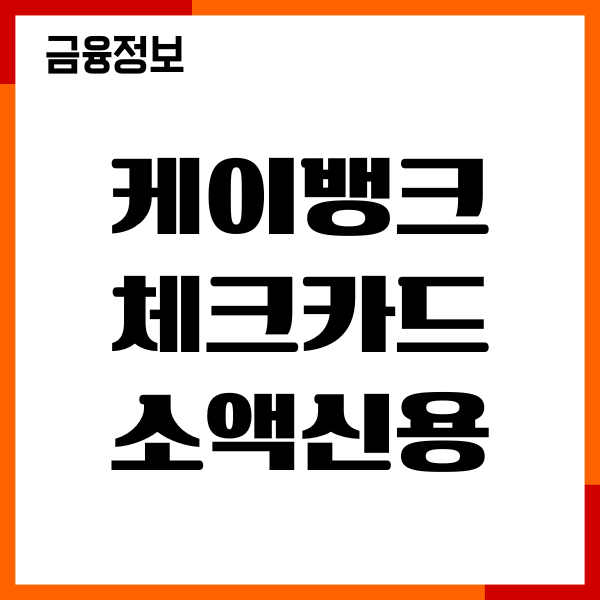 케이뱅크 체크카드 소액신용 신청방법, 조건, 절차, 혜택