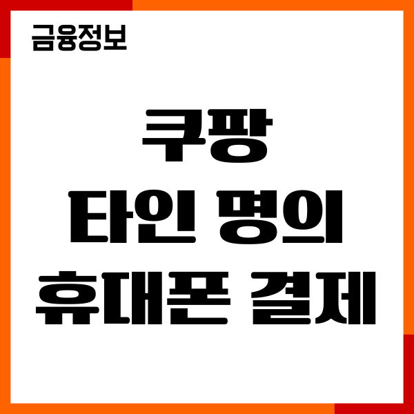 쿠팡 타인명의 휴대폰결제, 가족카드 결제 가능할까