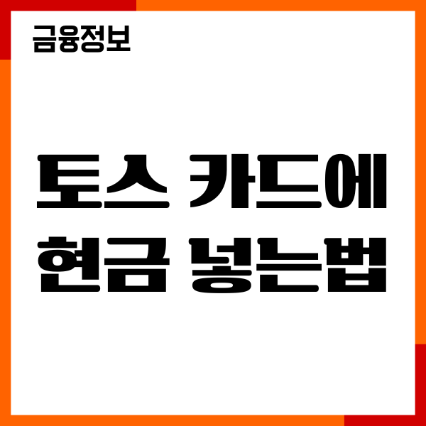 토스 카드에 현금 넣는법, 수수료 없이 입금, ATM 이용하기