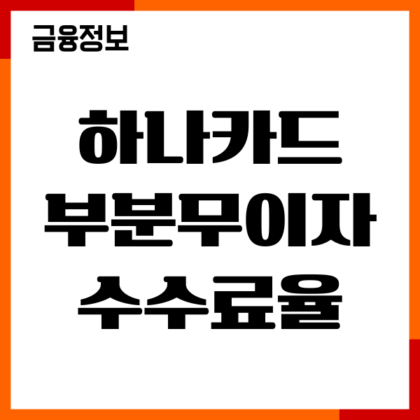 하나카드 부분무이자 수수료율, 계산법, 할부기간 혜택
