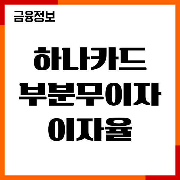 하나카드 부분무이자 이자율, 할부 수수료, 월 납부액 계산