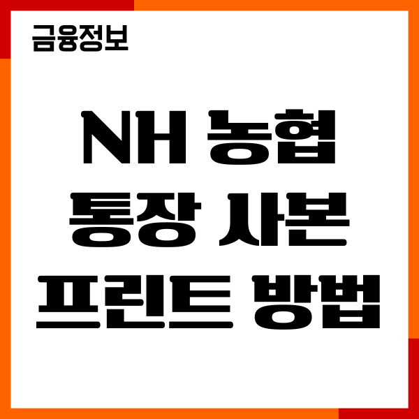 NH 농협 통장 사본 프린트 방법, PDF 저장, 이용후기