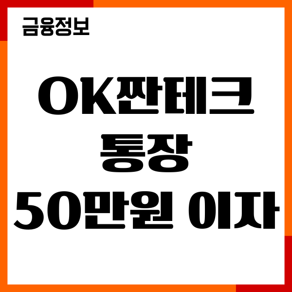 ok짠테크통장 50만원 이자, 계산방법, 조건, 이용후기