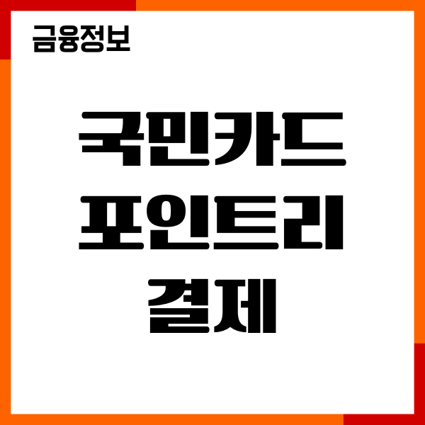 국민카드 포인트리 결제, 현금화, 사용처, 이용후기