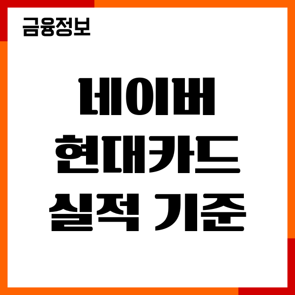 네이버 현대카드 실적 기준, 멤버십 혜택, 사용후기