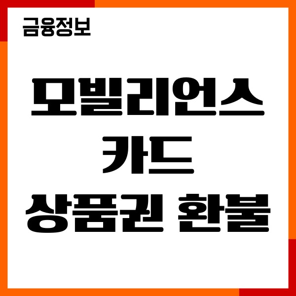 모빌리언스 카드 상품권 환불, 현금화, 충전방법 총정리
