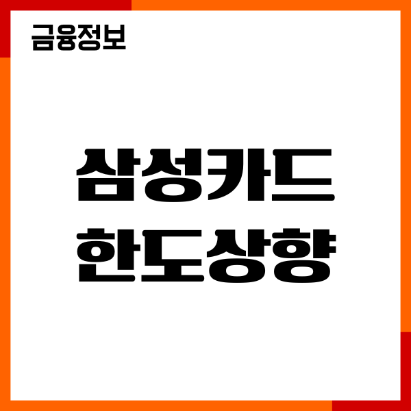 삼성카드 한도상향 주말 가능할까 조건, 신청방법