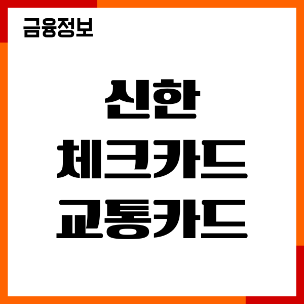신한 체크카드 교통카드 결제일, 출금일, 장점 단점