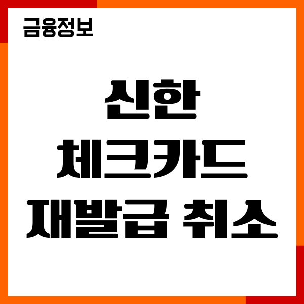 신한 체크카드 재발급 취소 방법, 분실 신고, 이용후기