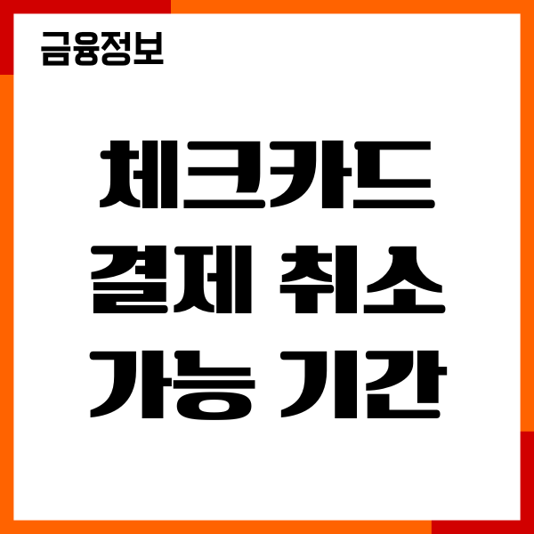 체크카드 결제취소 가능 기간, 환불 시간, 취소방법