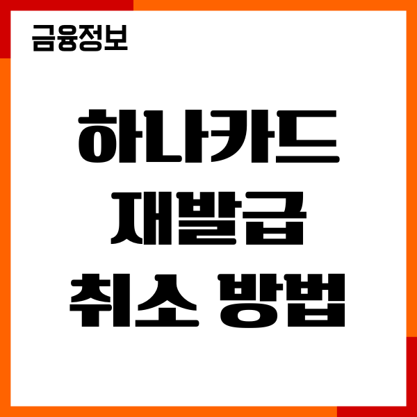 하나카드 재발급 취소 방법, 절차, 분실신고, 재발급 후기