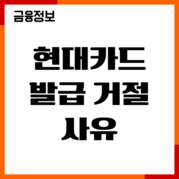 현대카드 발급 거절 사유, 최소 신용점수, 대처 방법