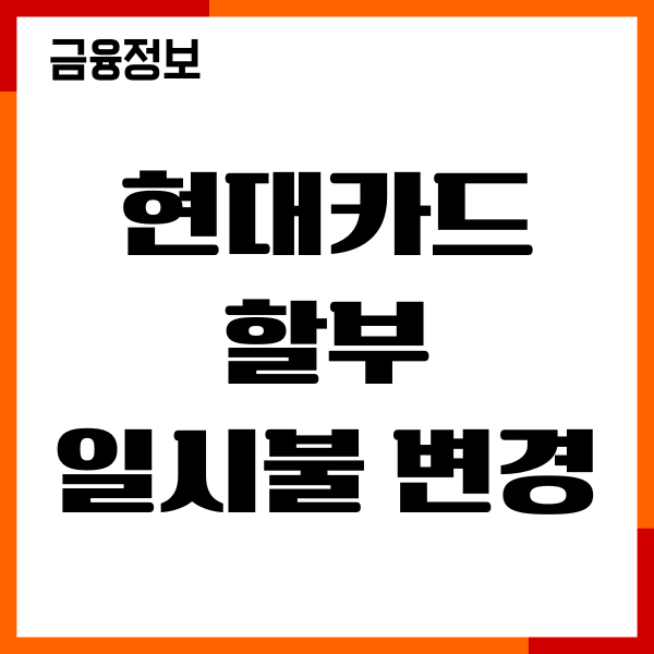 현대카드 할부 일시불 변경, 전환 수수료, 이용후기