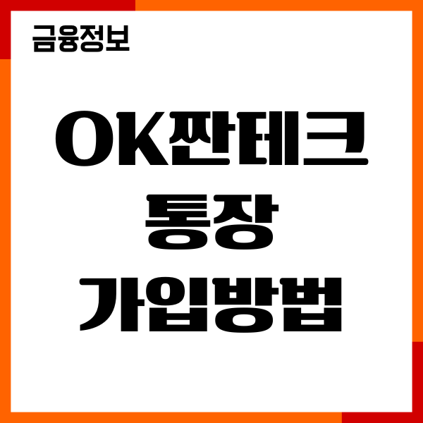 ok짠테크통장 가입방법, 비대면 개설, 혜택, 우대금리, 이용후기