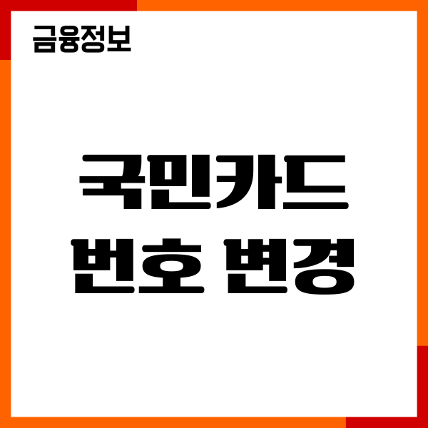 국민카드 번호변경, 비밀번호 변경, 앱, 홈페이지, 후기