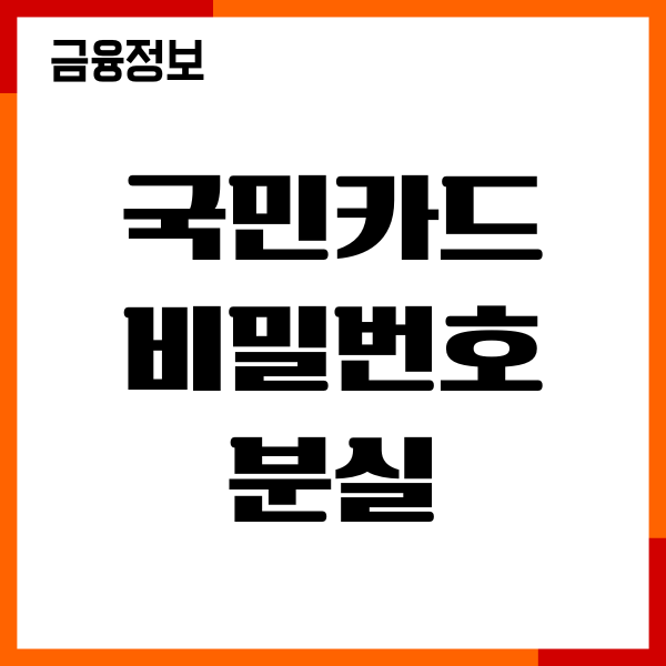 국민카드 비밀번호 분실 대처 방법, 오류 횟수, 재설정