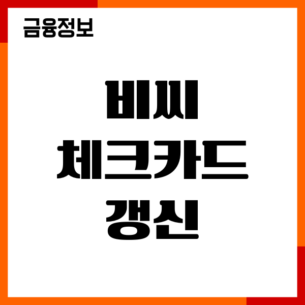 비씨 체크카드 갱신, 재발급 방법, 한도상향, 이용후기