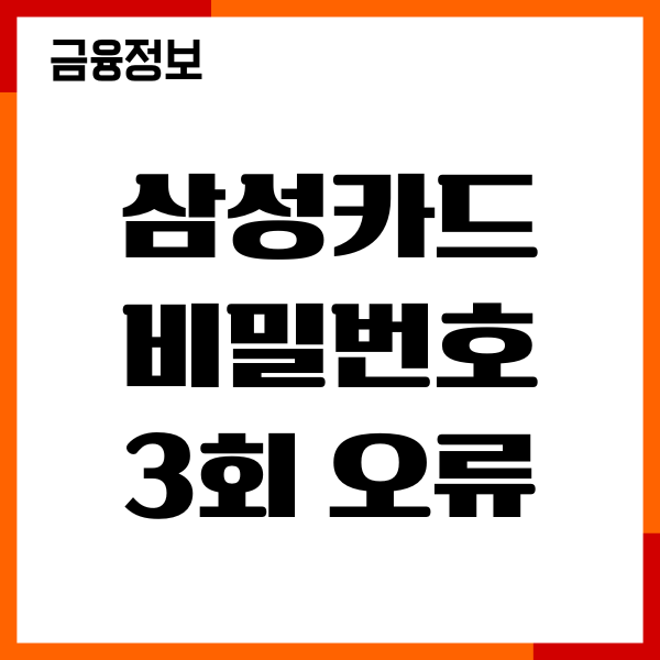 삼성카드 비밀번호 3회 오류 초과, 재설정, 해결후기