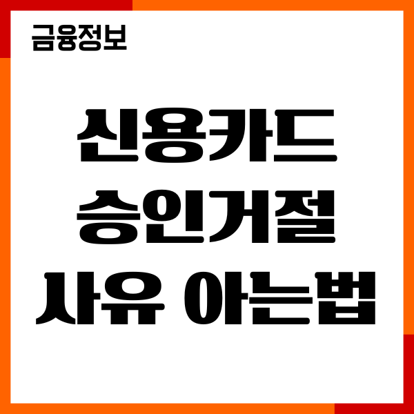 신용카드 승인거절 사유 아는법, 원인, 대처법, 이용후기