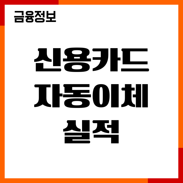 신용카드 자동이체 실적 관리, 혜택 활용, 해지방법, 이용후기