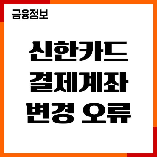 신한카드 결제계좌 변경 오류 원인, 해결방법, 이용후기