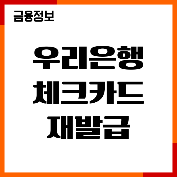 우리은행 체크카드 재발급 기간, 갱신절차, 발급후기