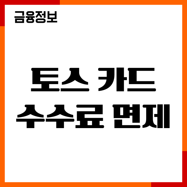 토스 카드 수수료 면제, ATM 무료 이용, 헤택, 사용후기