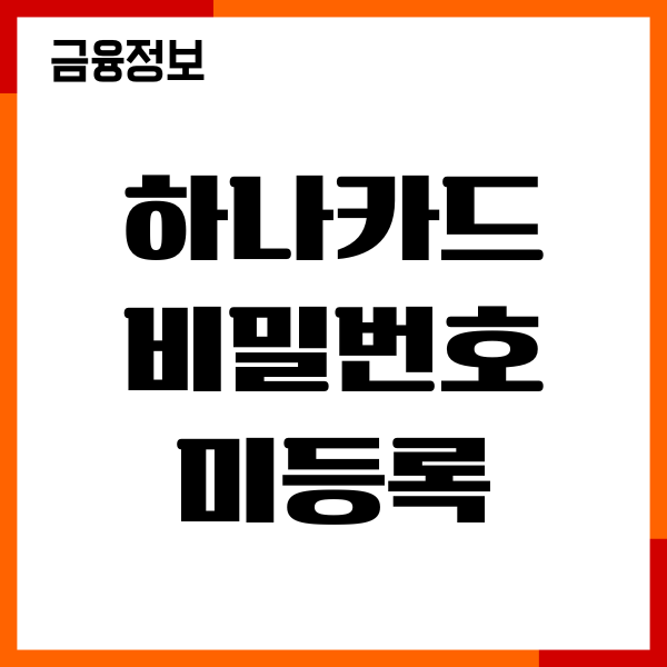 하나카드 비밀번호 미등록 카드 사용등록, 변경방법