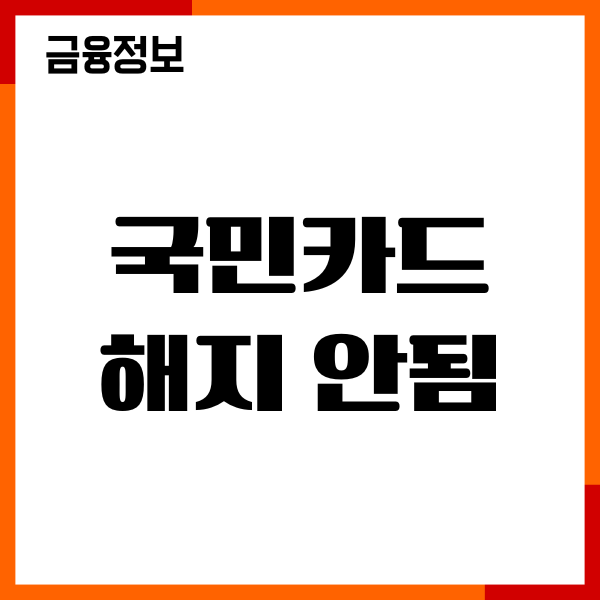 국민카드 해지 안됨, 원인, 해결 방법, 해지 후기